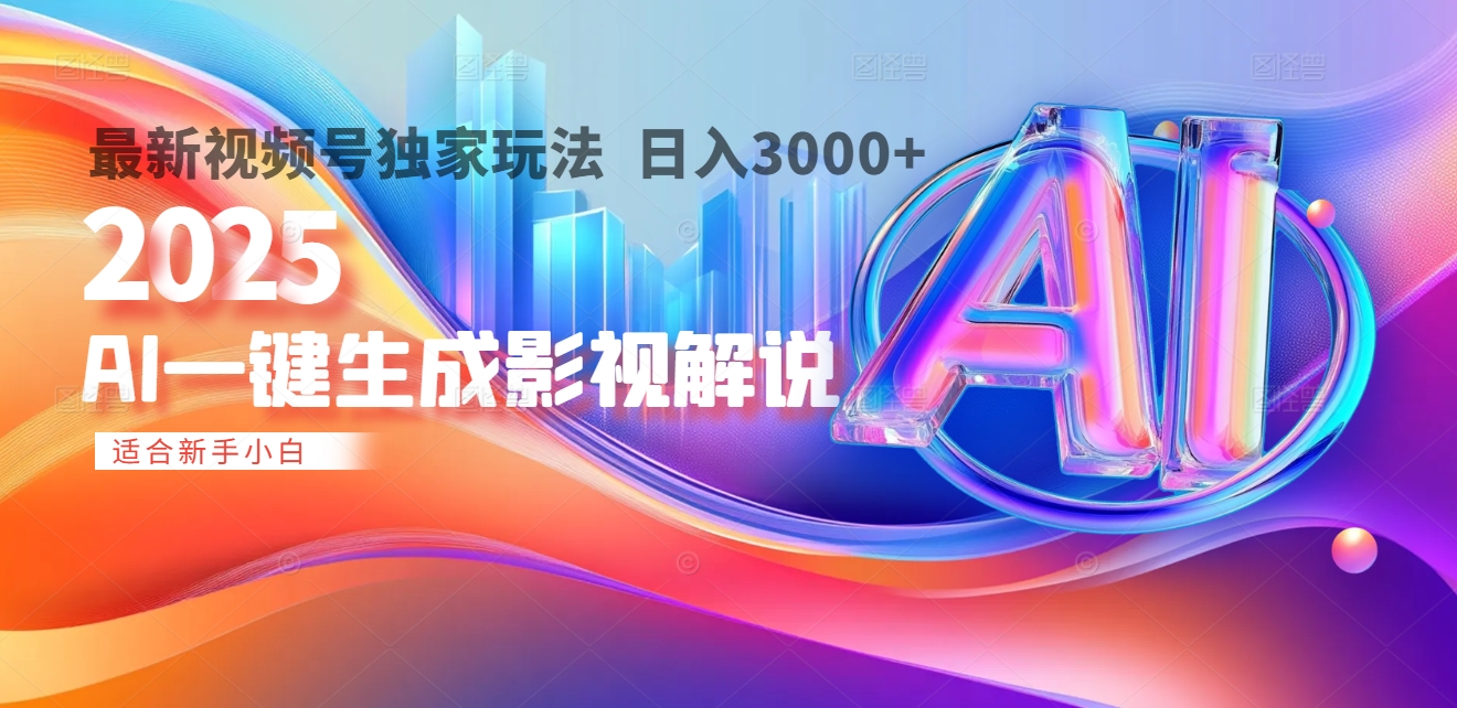 2025年AI震撼降临！一键操作，十秒铸就原创影视解说大作。多平台同步，日入3000+，财富如火山爆发般汹涌而来-沃创网