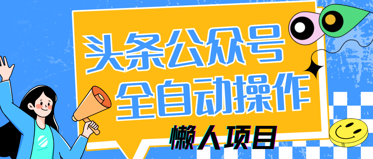 懒人项目，多平台操作全自动运行，头条，公众号，下班实操5分钟日入500+-沃创网