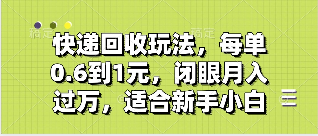 快递回收自助玩法，没单收益0.6到1元，闭眼也能月入一万，适合新手小白-沃创网