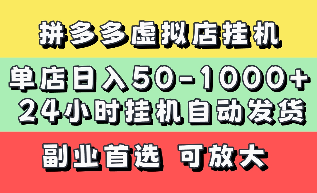 拼多多虚拟店，单店日利润50-1000+，电脑24小时挂机全自动发货，长久稳定新手首选项目，可批量放大操作-沃创网