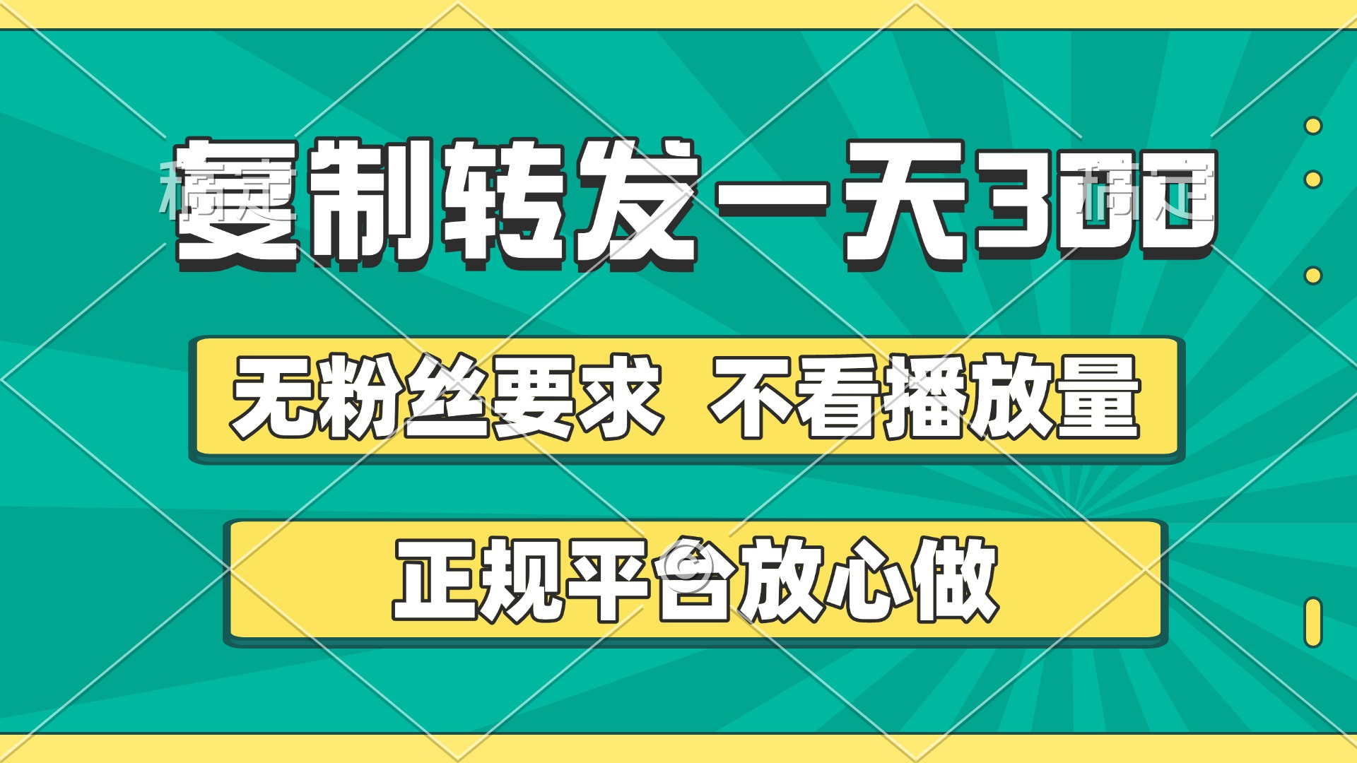 复制转发一天300+，正规平台放心做，不看播放量，无粉丝要求，随时随地赚收益-沃创网