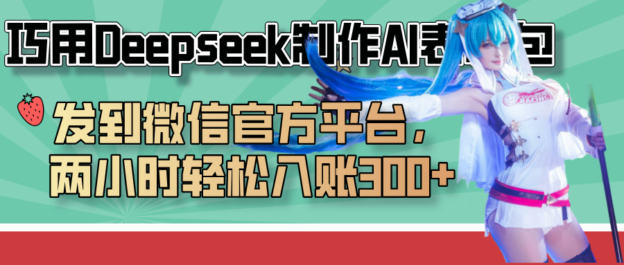 巧用Deepseek制作AI表情包，发到微信官方平台，两小时轻松入账300+-沃创网
