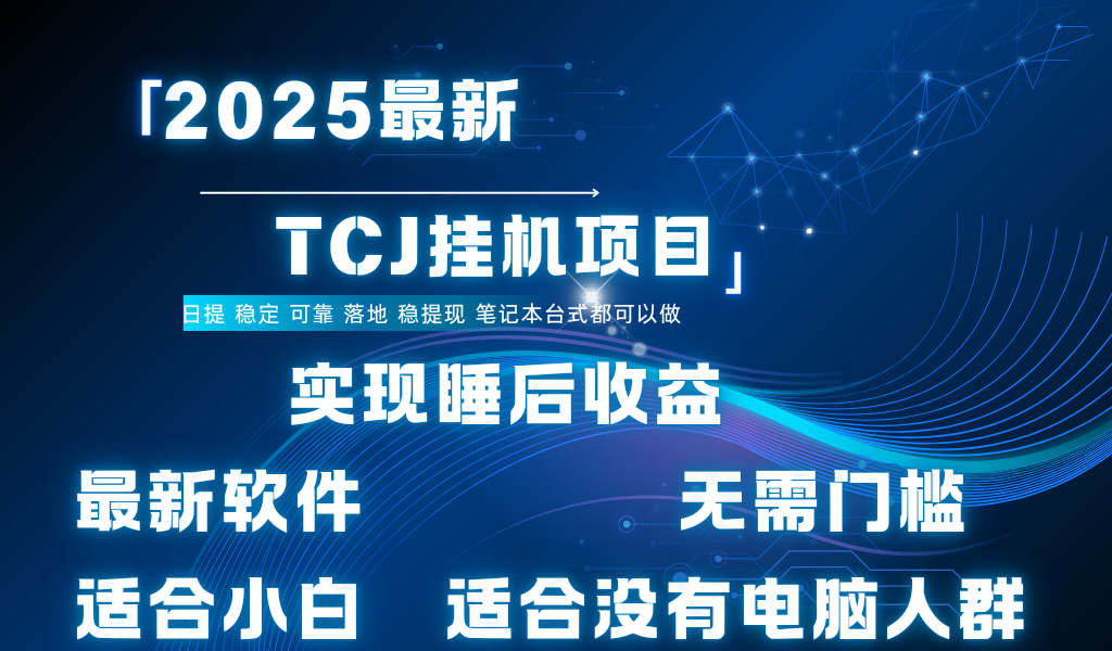 最新海外TCJ无门槛美金项目可矩阵放大操作 单日可达400+日提-沃创网