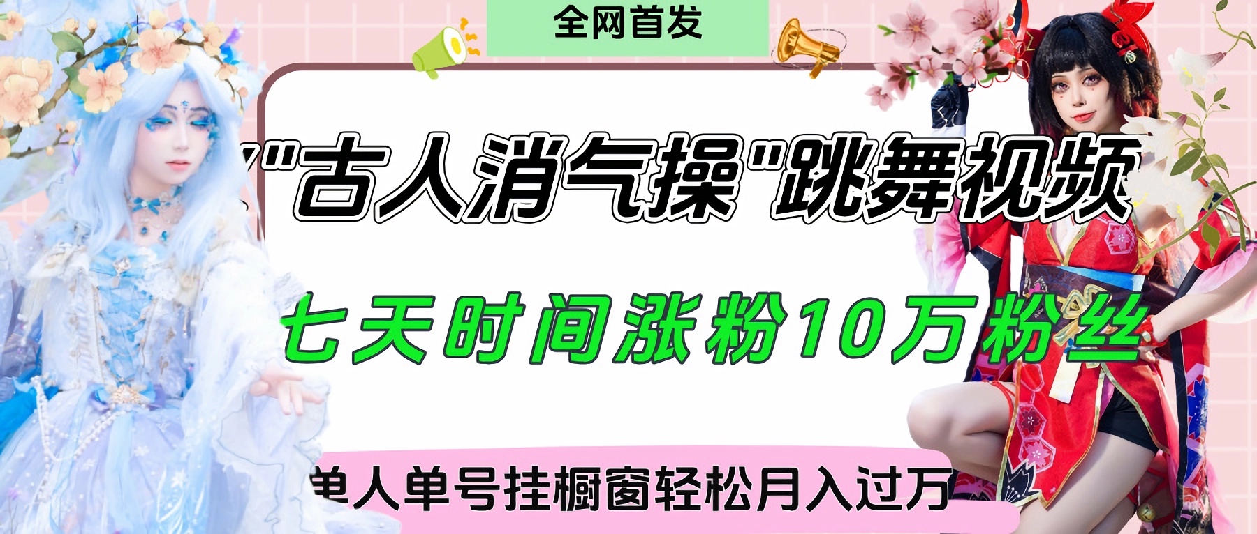 爆火“古人消气养生操”实战拆解，找准视频风口轻松起号，挂橱窗卖货轻轻松松月入过万-沃创网