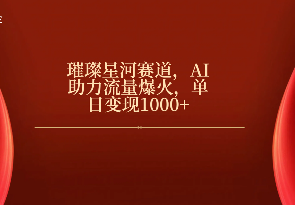 璀璨星河赛道，AI助力流量爆火，单日变现1000+-沃创网