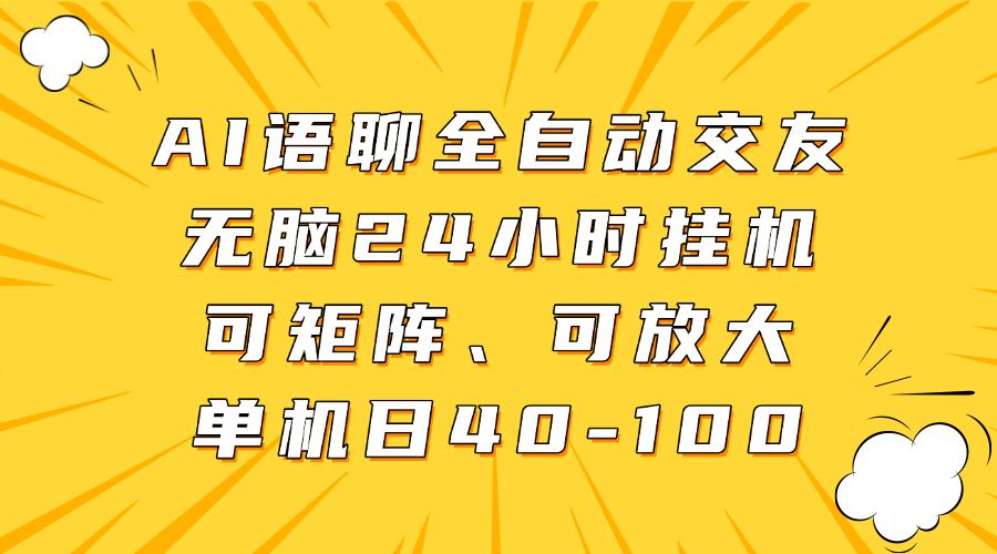 AI语聊全自动交友，无脑24小时挂机可矩阵、单机日40-100，可放大-沃创网