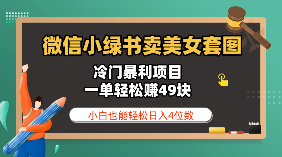 微信小绿书卖美女套图，冷门暴利项目，一单轻松赚49块，小白也能轻松日入4位数-沃创网