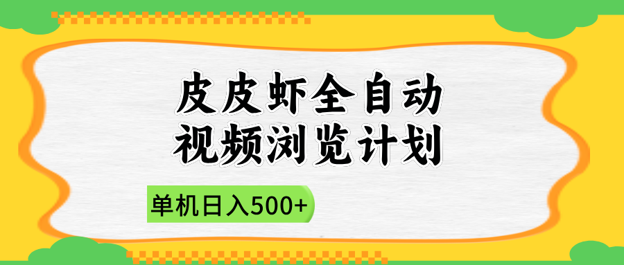 2025皮皮虾全自动视频浏览计划-沃创网