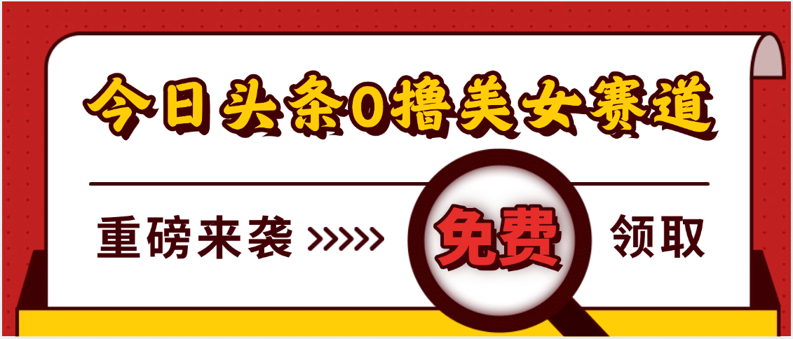 今日头条0撸美女赛道玩法，一天轻松500+，也可以分发到小绿书-沃创网