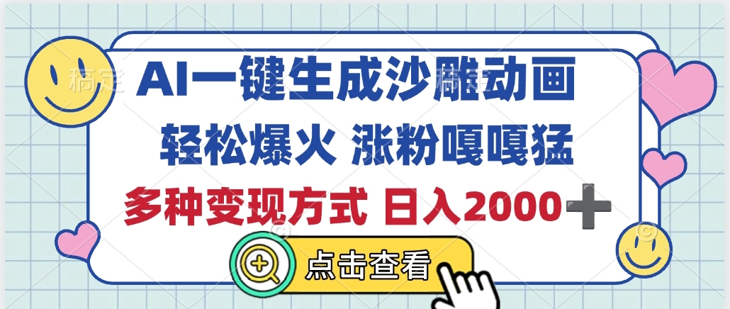 AI一键生成沙雕动画，轻松爆火，多种变现方式，日入2000+-沃创网