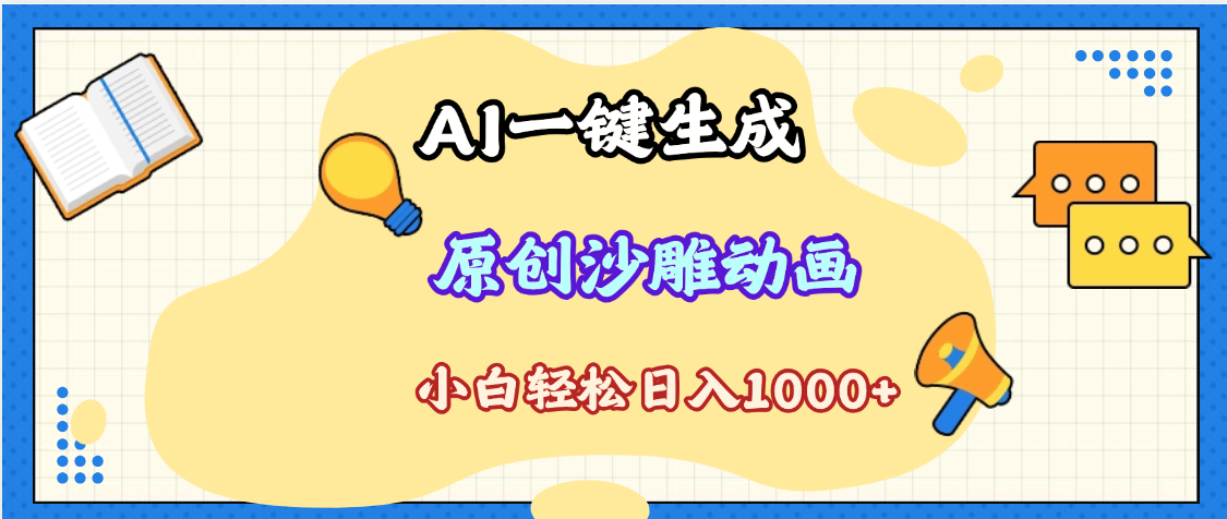 2025最新沙雕动画玩法，AI一键生成，条条原创 轻松破千万播放，单日变现1K+，小白看完就会-沃创网