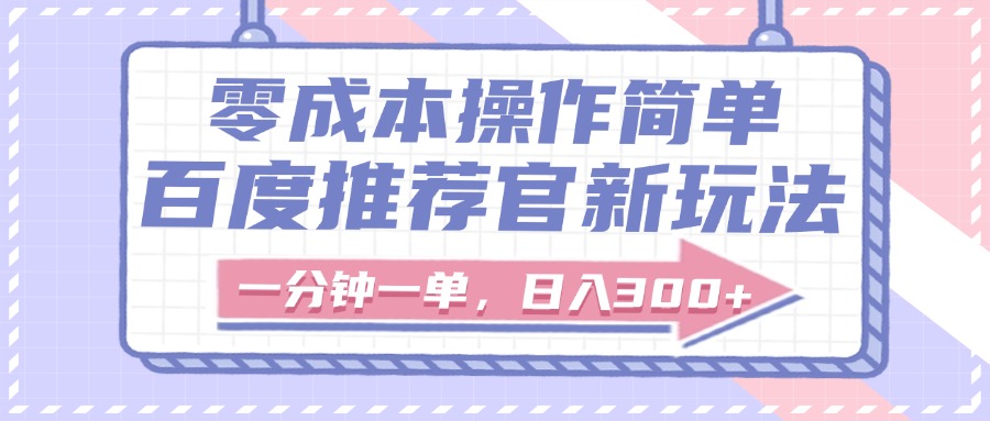 百度推荐官新玩法，零成本操作简单，一分钟一单，日入300+-沃创网