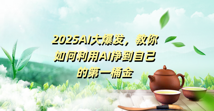 2025AI大爆发，教你如何利用AI挣到自己的第一桶金-沃创网