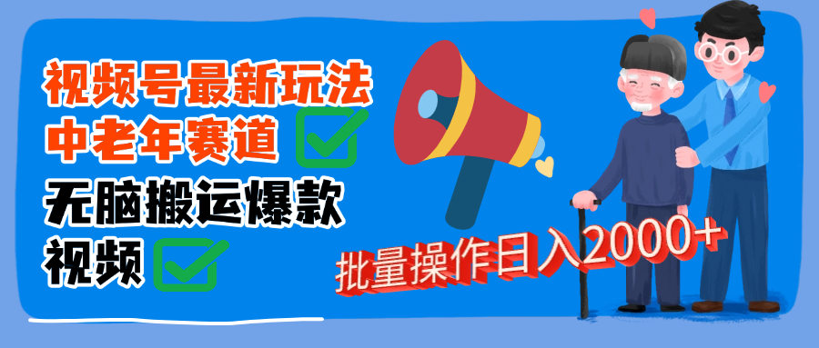 视频号中老年赛道无脑搬运日入2000➕-沃创网