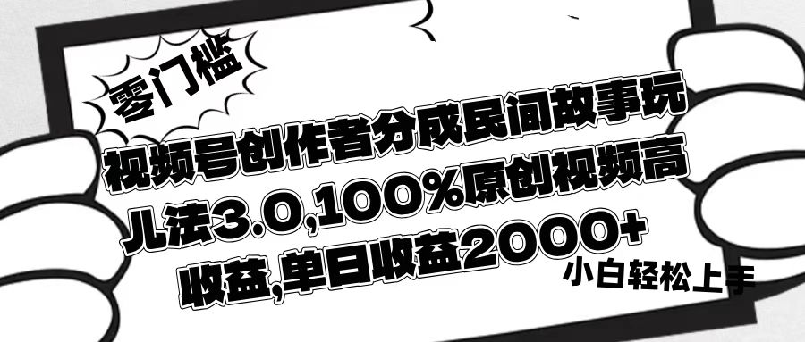 视频号创作者分成民间故事玩儿法3.0，100%原创视频高收益，单日收益2000+-沃创网