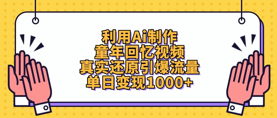 利用Ai制作童年回忆视频，真实还原引爆流量，单日变现1000+-沃创网