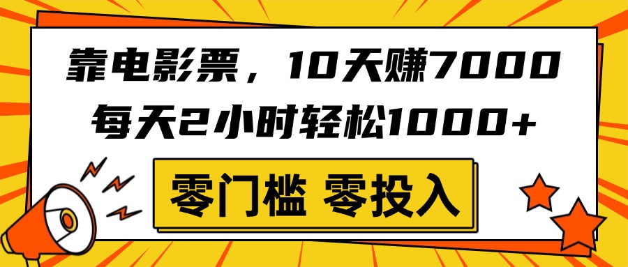 靠电影票，10天赚7000，每天2小时轻松1000+，零门槛、零投入！-沃创网