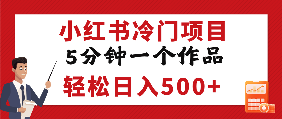 小红书冷门项目，5分钟一个原创作品，轻松日入500+-沃创网