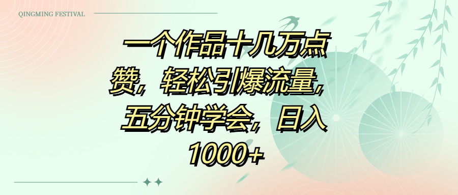 一个作品十几万点赞，轻松引爆流量，五分钟学会，日入1000+-沃创网