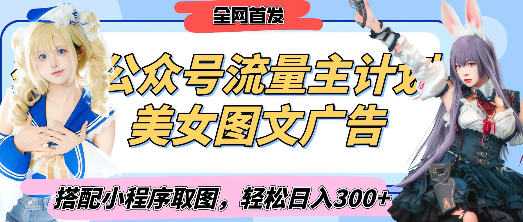 2025最新公众号美女图文流量主计划，搭配小程序取图轻松日入300+（全网首发）-沃创网