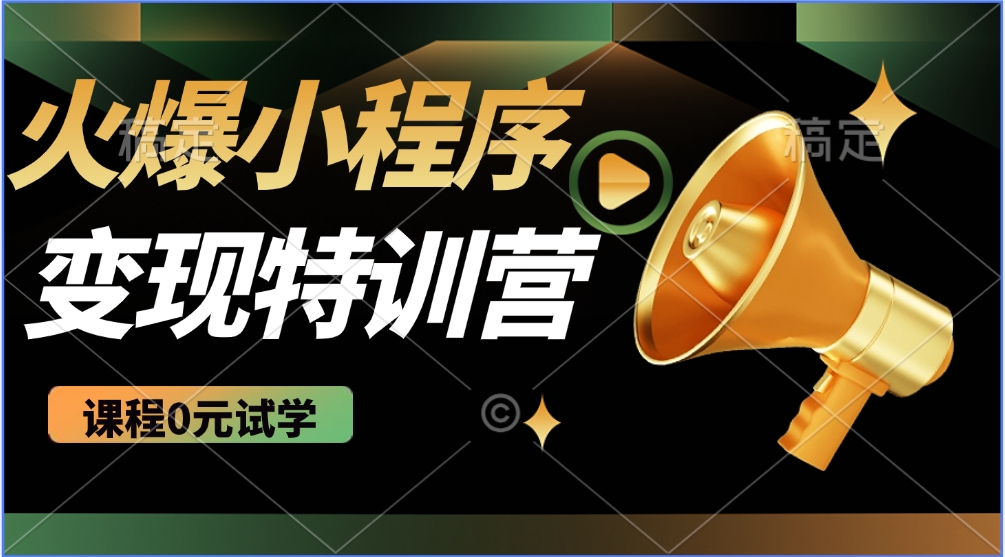 火爆微信小程序挂机推广，全自动挂机被动收益，自测稳定500+-沃创网