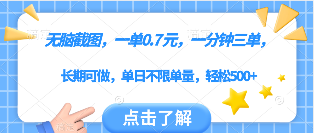 无脑截图，一部手机可做，一单0.7元，一分钟三单，单日不限单量，轻松500+-沃创网