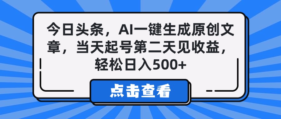 今日头条，AI一键生成原创文章，当天起号第二天见收益，轻松日入500+-沃创网