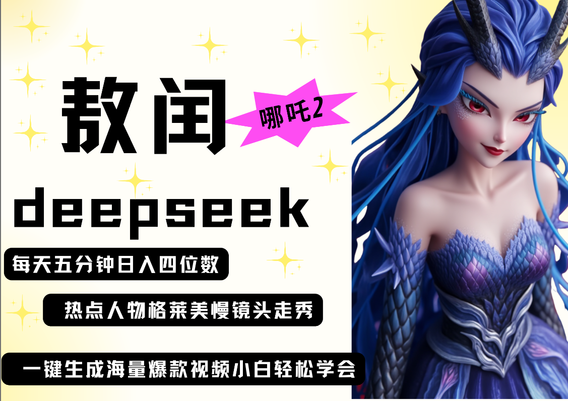 deepseek+哪吒2敖润姑姑走秀+爆款视频   起号快  爆款多 每天五分钟 变现路子非常广 日入四位数 小白 宝妈 上班族副业 都可以轻松做毫无压力-沃创网