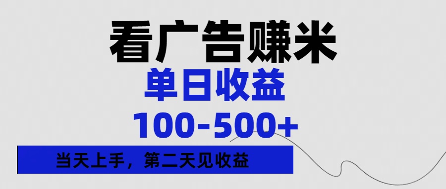 看广告赚米，单日收益100-500+单天上手，第二天见收益-沃创网