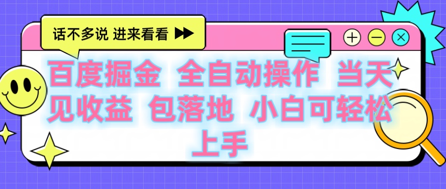 百度云机掘金 全自动操作 当天见收益 包落地 小白可轻松上手-沃创网