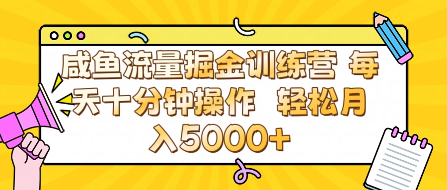 咸鱼流量虚拟掘金训练营 0成本每天十分钟操作 轻松月入5000+-沃创网