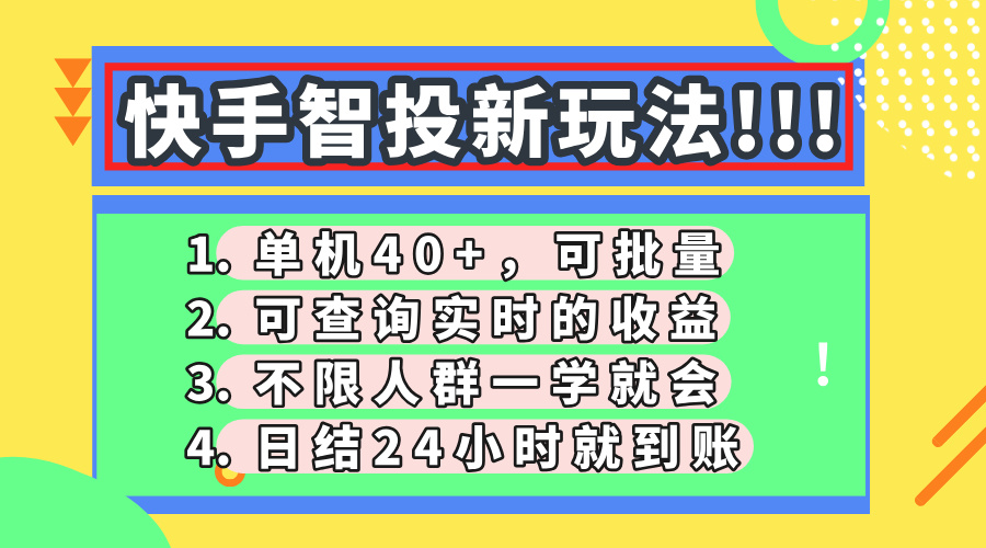 快手智投新玩法，单机日入40+，可批量，可查询实时收益，收益日结24小时到账，零门槛-沃创网