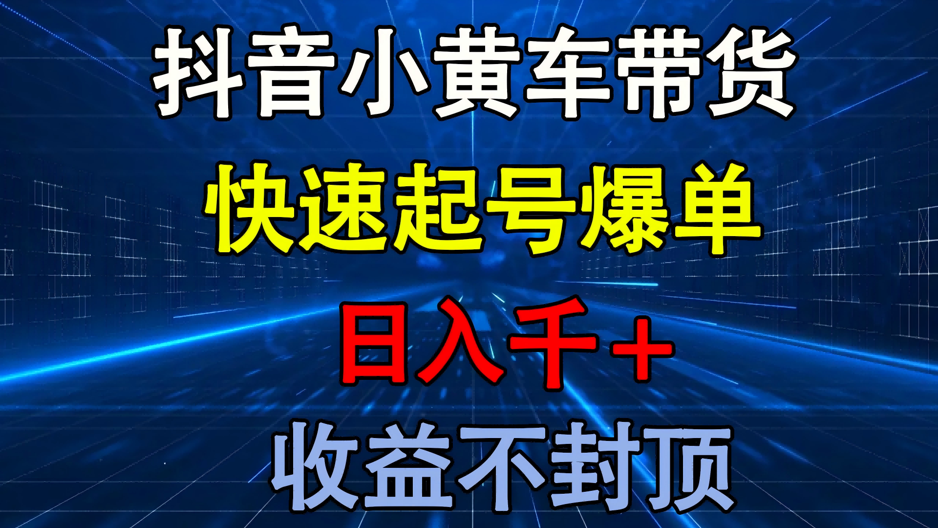抖音小黄车带货 快速起号爆单 日入千+ 收益不封顶-沃创网