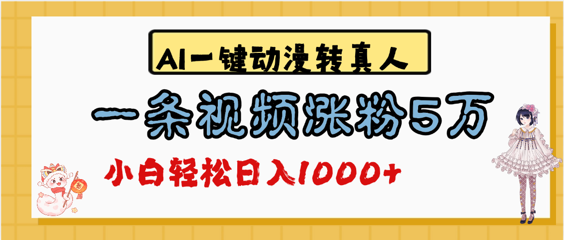 最新AI一键动漫转真人，一条视频涨粉5万，单日变现1000+-沃创网