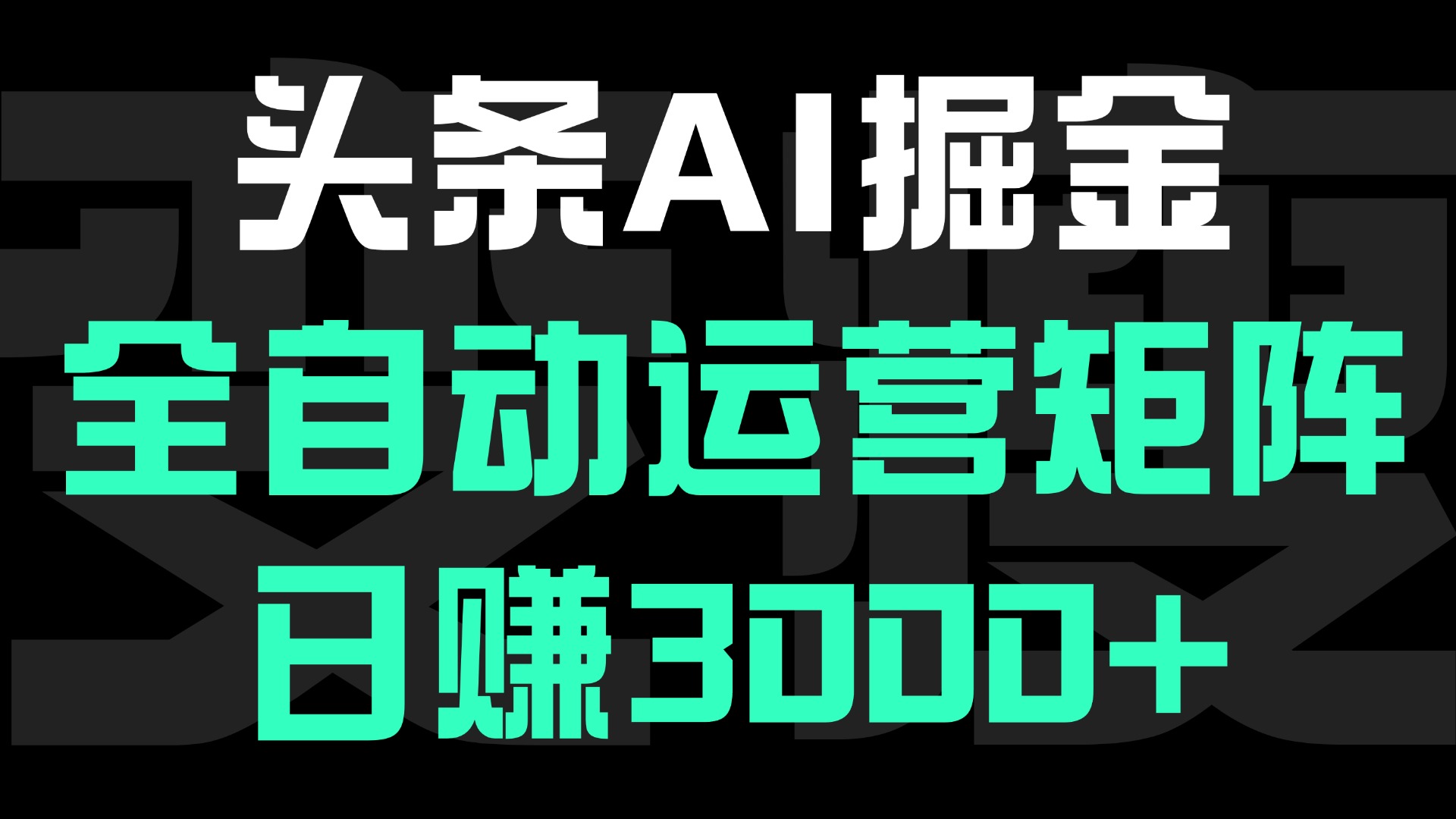 头条平台AI掘金术:全自动运营矩阵号(次日见收益)，日赚3000+-沃创网