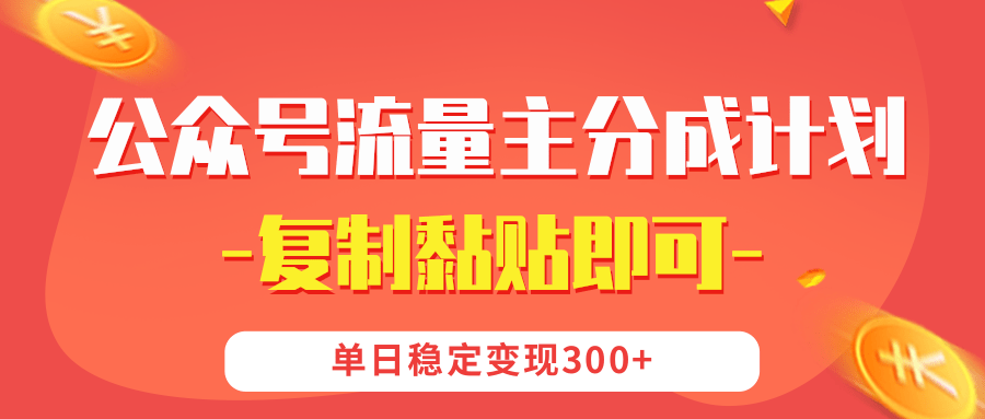 【公众号流量主分成计划】复制黏贴即可，单日稳定变现300+-沃创网