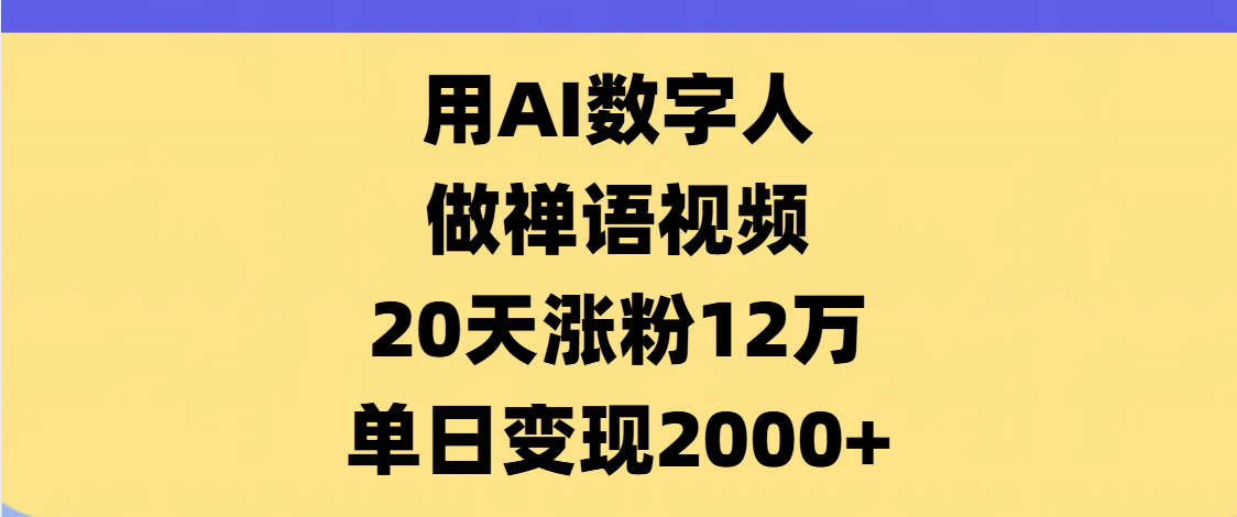 AI数字人，禅语视频，20天涨粉12万，单日变现2000+-沃创网