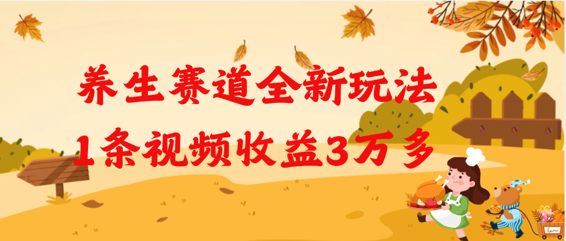 养生赛道全新玩法，1条视频就有3万多的收益-沃创网