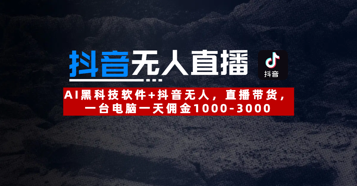 【抖音无人直播】AI黑科技软件+抖音无人直播带货，一台电脑一天佣金1000-3000-沃创网