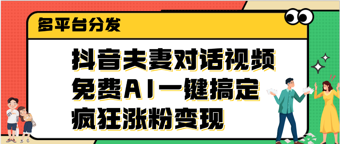 抖音夫妻对话视频，免费AI一键搞定，多平台分发，疯狂涨粉变现-沃创网