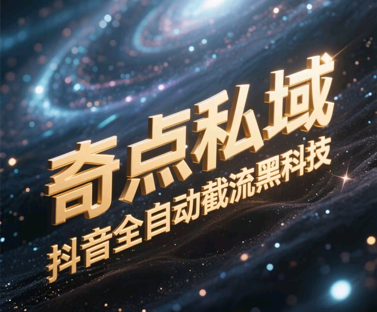 奇点私域-抖音全自动截流黑科技-沃创网