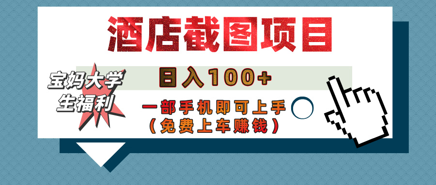 【宝妈大学生福利】酒店截图项目，日入100+，一部手机即可上手（免费上车赚钱）-沃创网