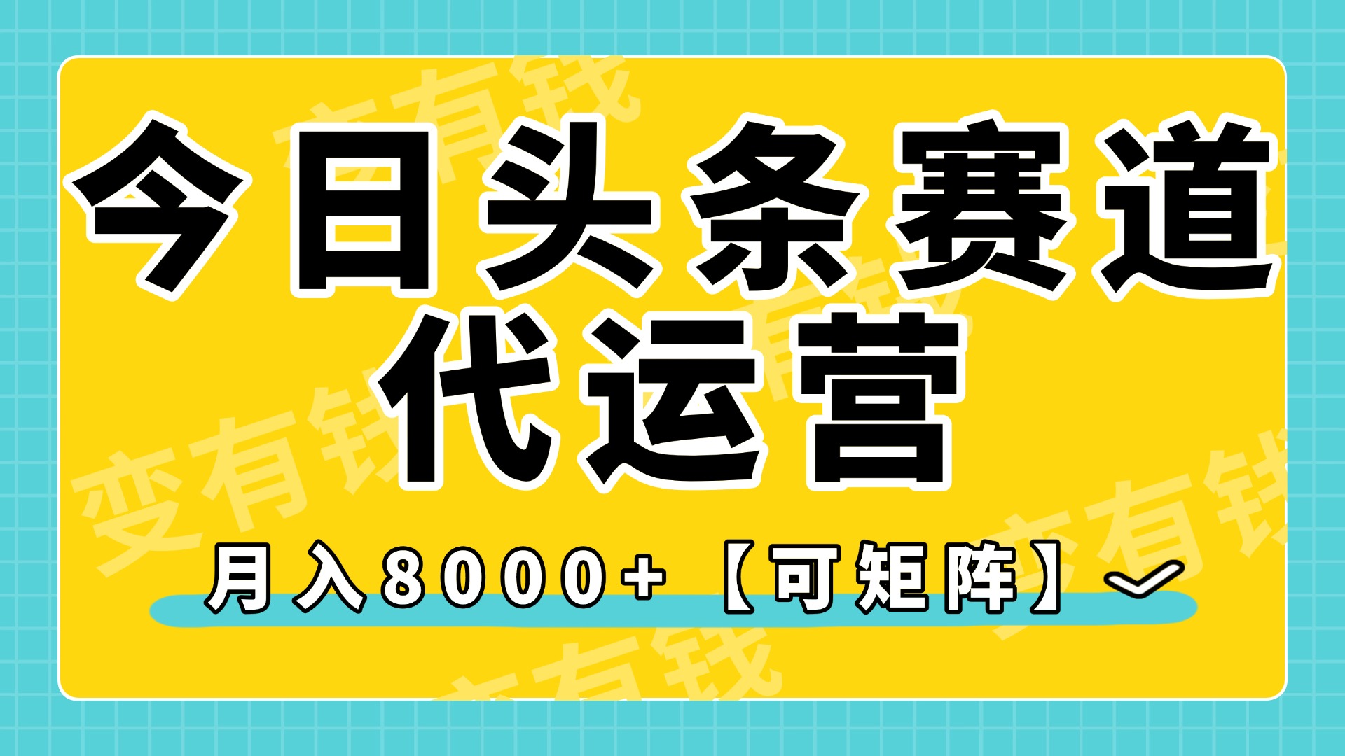 今日头条视频赛道代运营，月入8000+，【可矩阵玩法】-沃创网