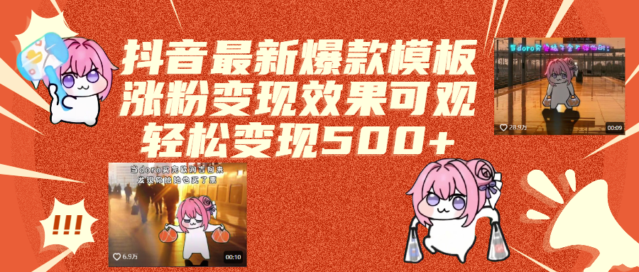 抖音最新爆款模板,涨粉变现效果可观,操作简单,轻松变现500+-沃创网