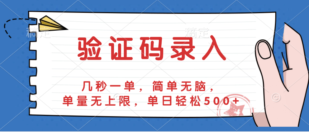验证码录入，几秒一单，简单无脑，单量无上限，单日轻松500+-沃创网