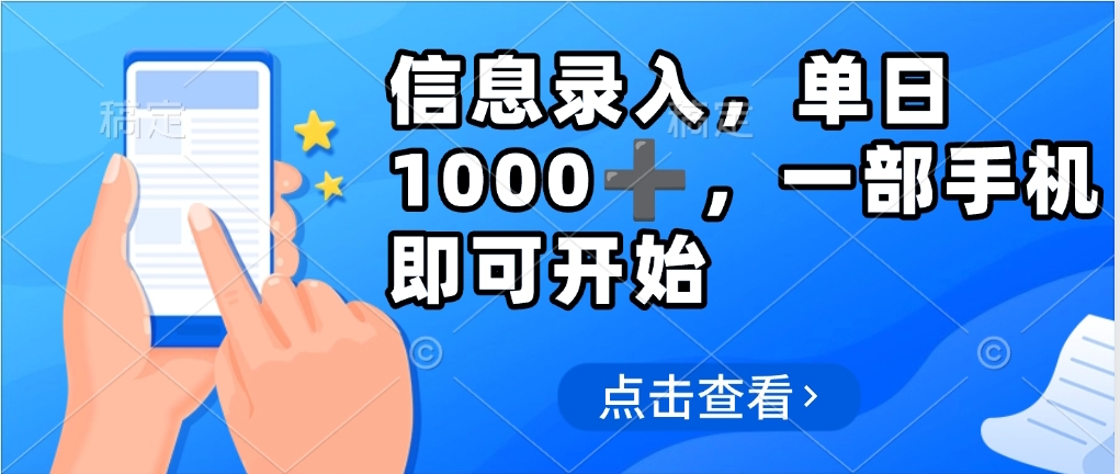 信息录入，几秒钟一单，只需一部手机即可操作，0成本，每天1000-沃创网