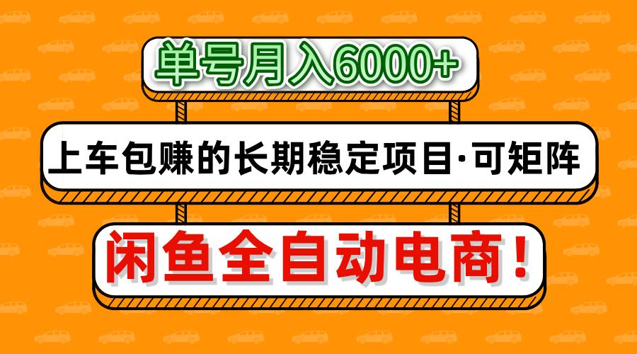 闲鱼全自动电商，月入6000+，上车包赚的长期稳定项目【可矩阵放大】-沃创网