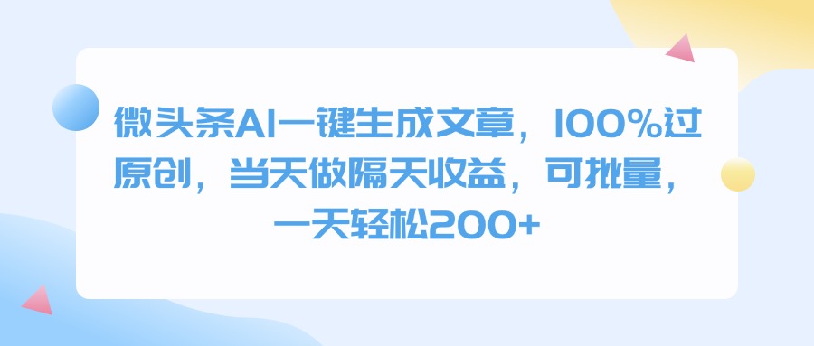 微头条AI一键生成文章，100%过原创，当天做隔天收益，可批量，一天轻松200+-沃创网