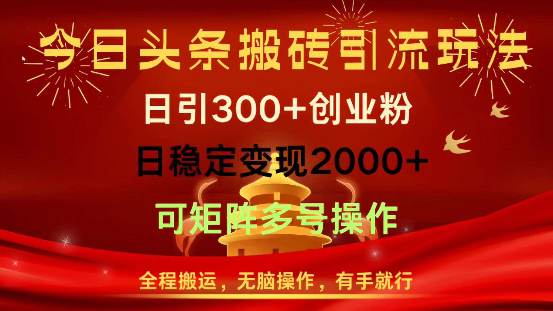 今日头条搬砖引流玩法，日引300+创业粉，日稳定变现2000+，全程搬运，无脑操作，有手就行，可矩阵多号操作-沃创网