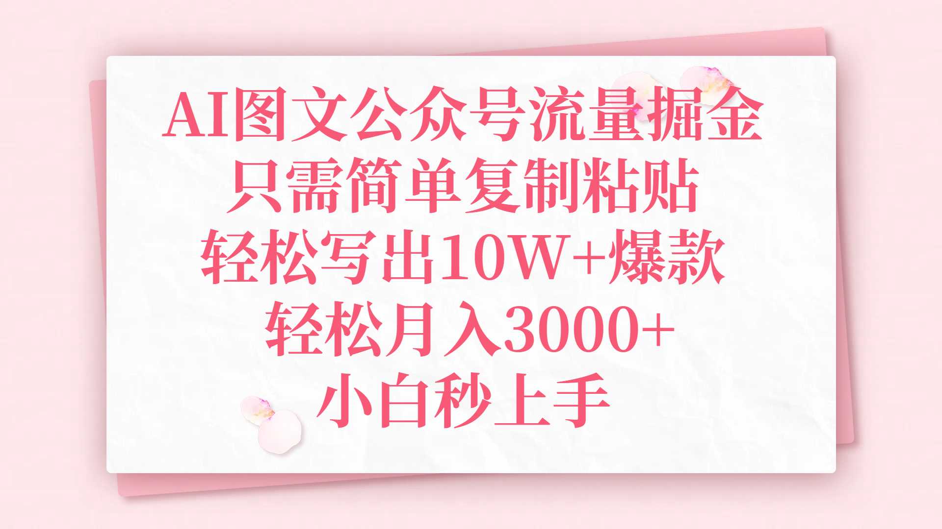 AI图文公众号流量掘金，只需简单复制粘贴，轻松写出10W+爆款，轻松月入3000+，小白秒上手-沃创网